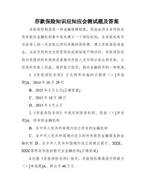 存款保险知识应知应会测试题及答案
