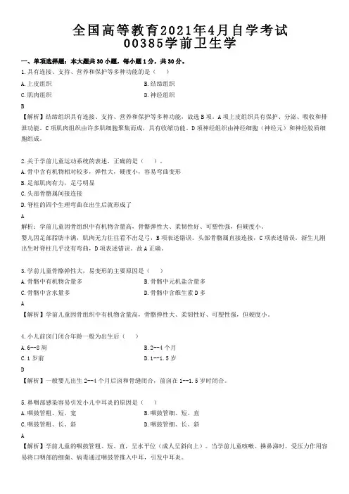 全国高等教育自学考试00385学前卫生学2021年4月真题含答案