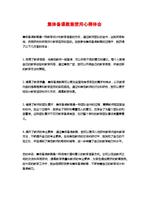 集体备课教案使用心得体会