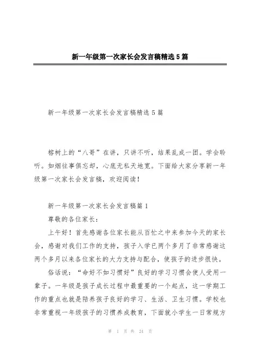 新一年级第一次家长会发言稿精选5篇
