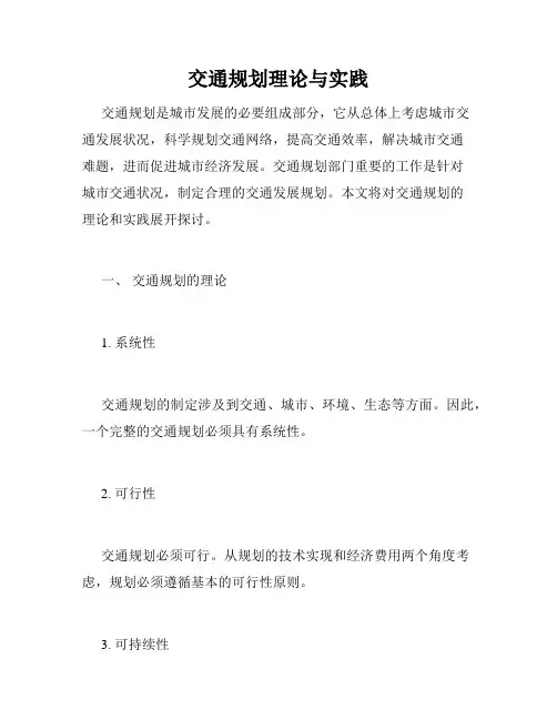 交通规划理论与实践