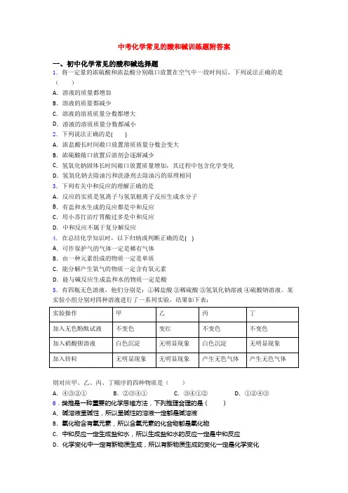 中考化学常见的酸和碱训练题附答案