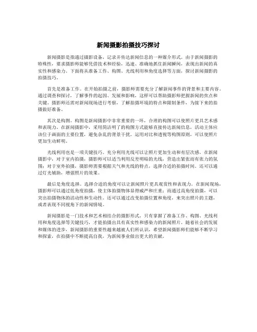 新闻摄影拍摄技巧探讨