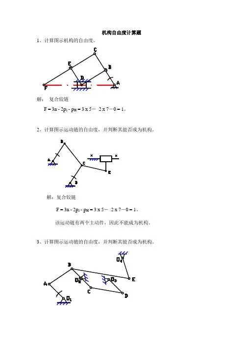 机构自由度计算题