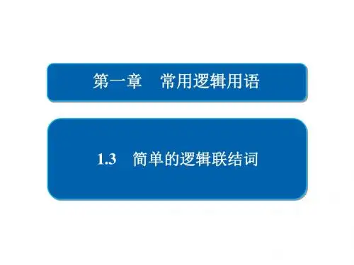 2018-2019学年人教A版选修1-11-3简单的逻辑联结词课件(53张)