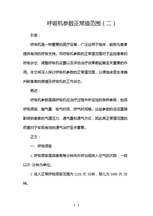 呼吸机参数正常值范围2024