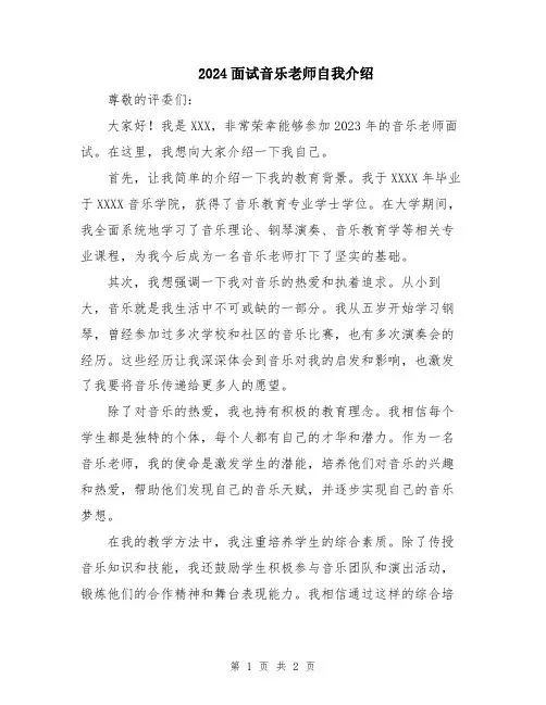 2024面试音乐老师自我介绍