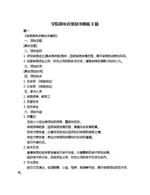学院周年庆策划书模板3篇