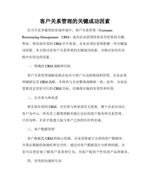 客户关系管理的关键成功因素