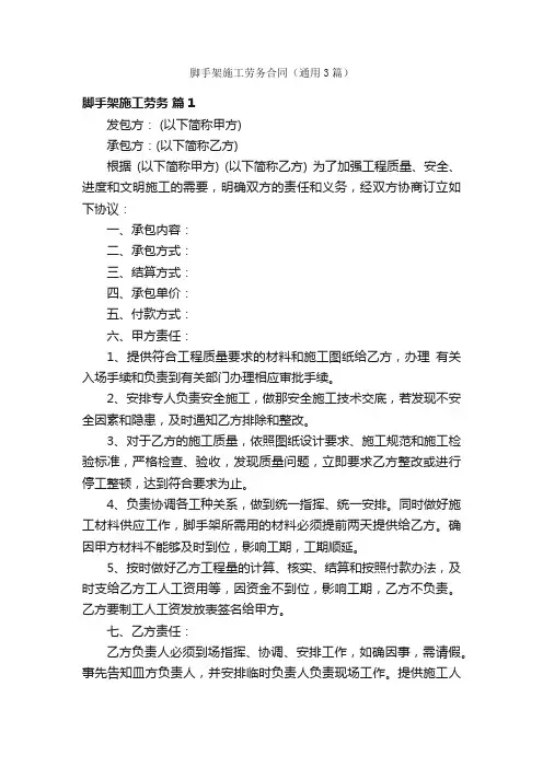 脚手架施工劳务合同（通用3篇）