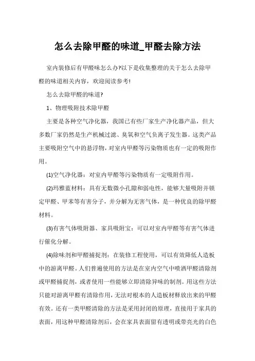怎么去除甲醛的味道_甲醛去除方法