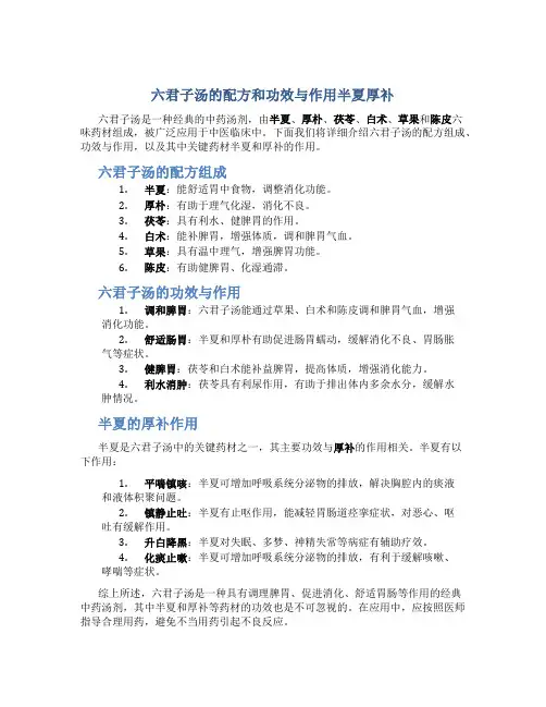 六君子汤的配方和功效与作用半夏厚补