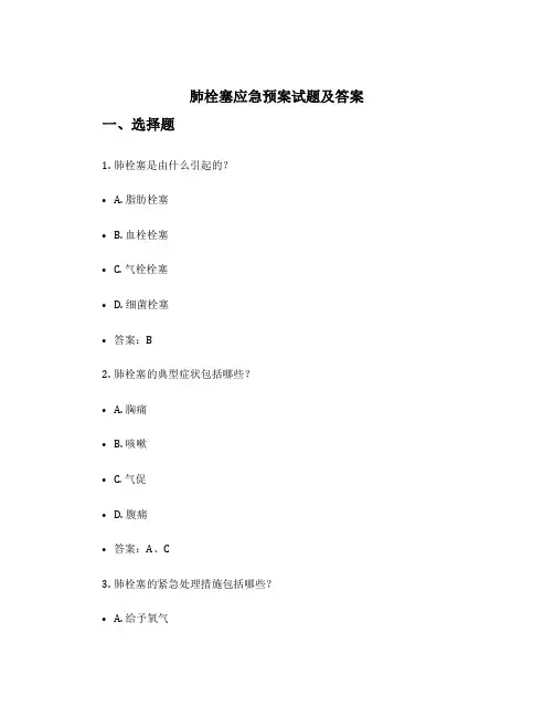 肺栓塞应急预案试题及答案