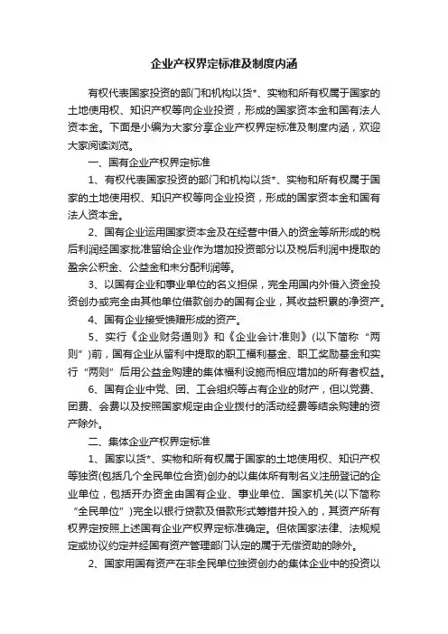 企业产权界定标准及制度内涵