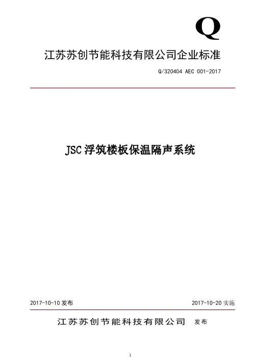 Q_320404  AEC  001-2007JSC浮筑楼板保温隔声系统