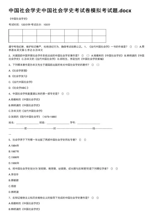 中国社会学史中国社会学史考试卷模拟考试题.docx