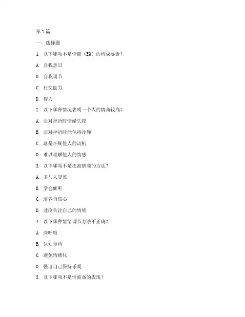情商测试题10题(3篇)