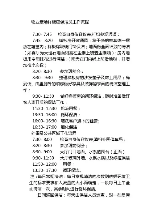 物业案场样板房保洁员工作流程