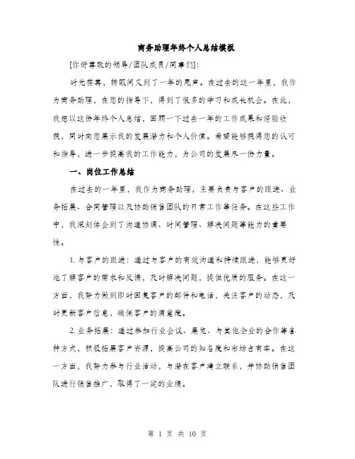 商务助理年终个人总结模板(三篇)