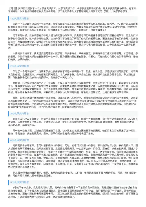 幼儿园实习周志【6篇】