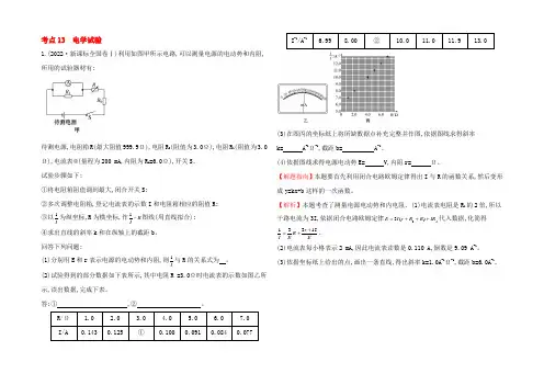 2021届高三人教版物理一轮复习 2022年高考分类题库 考点13 电学实验 Word版含答案