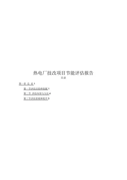 热电厂技改项目节能评估报告