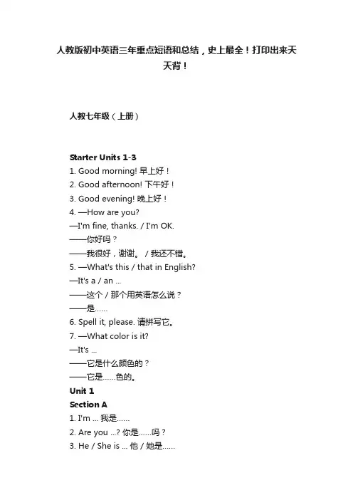 人教版初中英语三年重点短语和总结，史上最全！打印出来天天背！