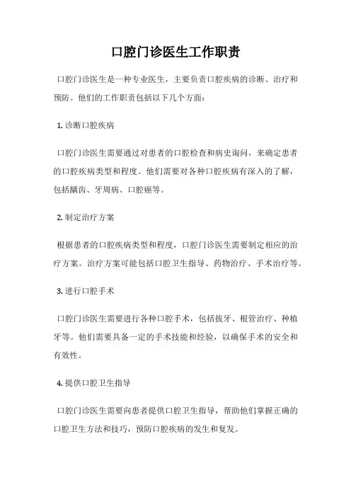 口腔门诊医生工作职责