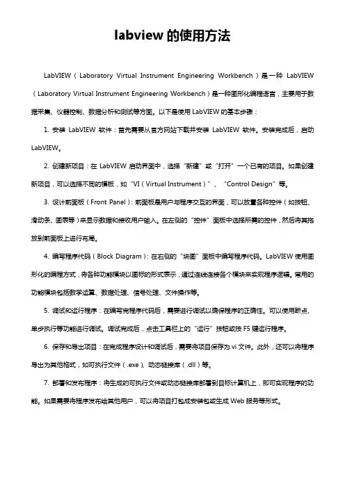 labview的使用方法