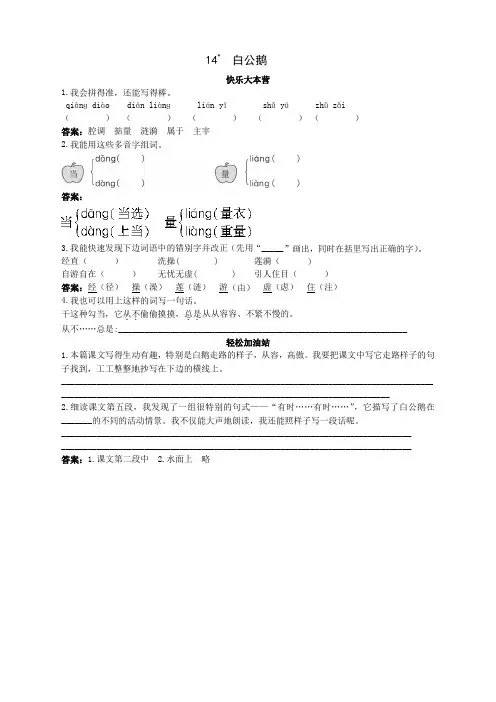 新人教版小学四年级语文上册课课练(共103套)第七册优化练习 白公鹅试题及答案
