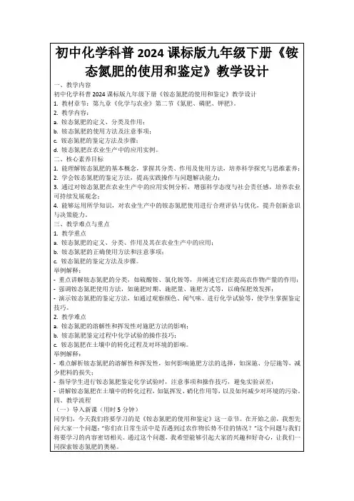 初中化学科普2024课标版九年级下册《铵态氮肥的使用和鉴定》教学设计
