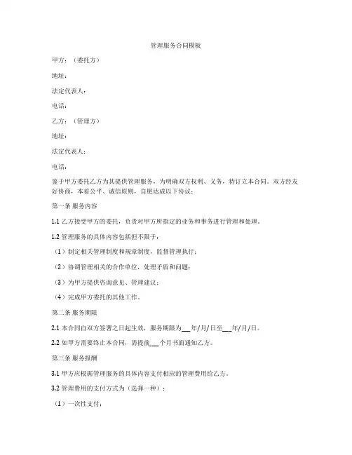 管理服务合同模板