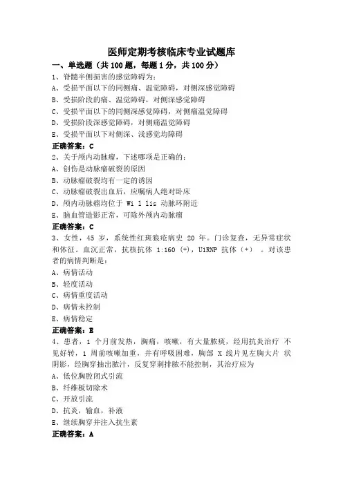 医师定期考核临床专业试题库