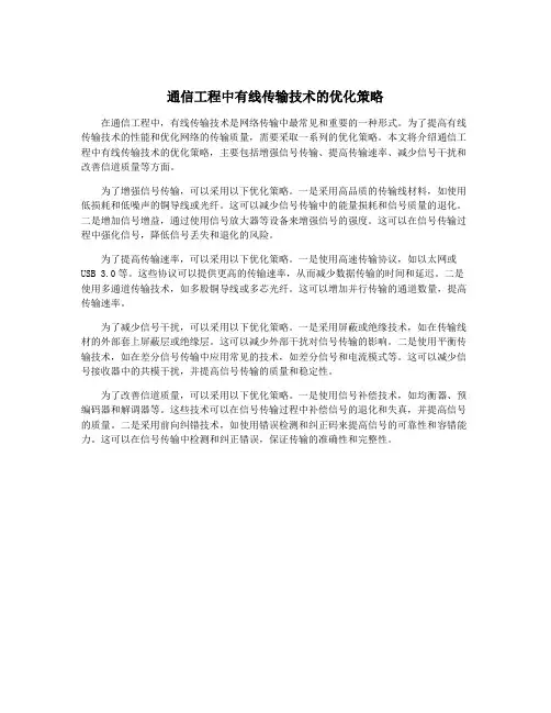 通信工程中有线传输技术的优化策略