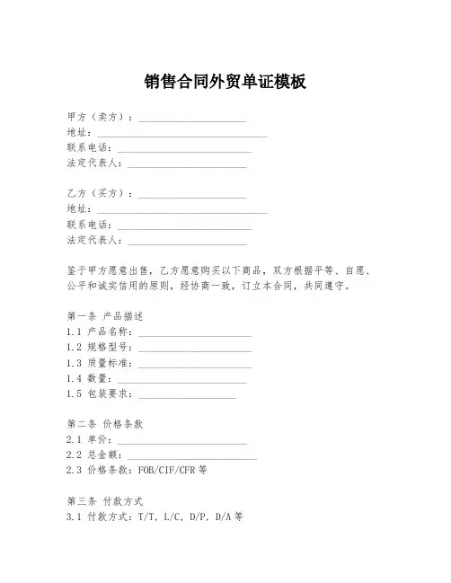 销售合同外贸单证模板