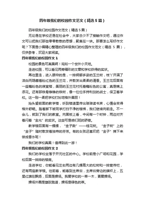 四年级我们的校园作文范文（精选5篇）