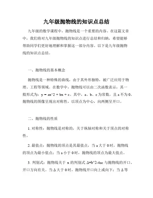 九年级抛物线的知识点总结