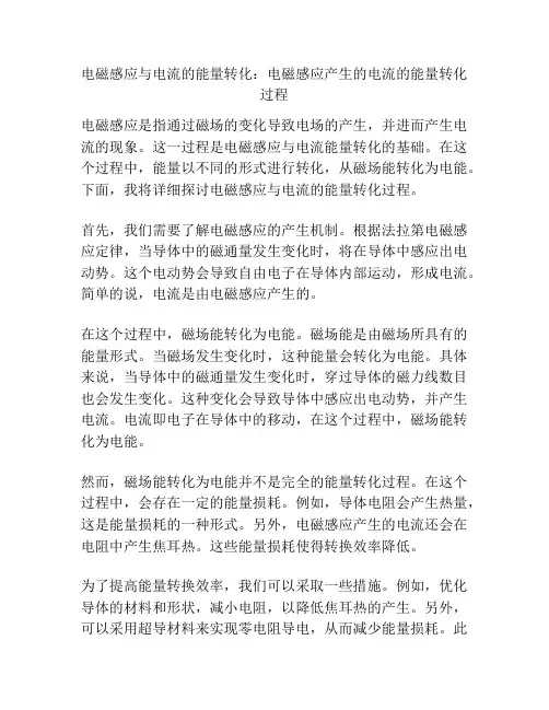 电磁感应与电流的能量转化：电磁感应产生的电流的能量转化过程