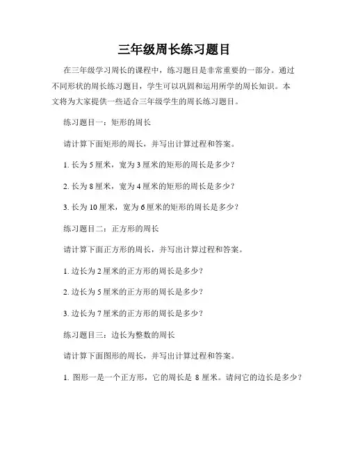 三年级周长练习题目