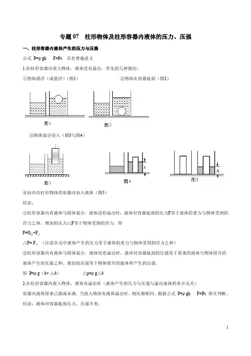 专题07 柱形物体及柱形容器内液体的压力、压强-上海市2019年中考物理二轮复习专题冲刺(原卷版)