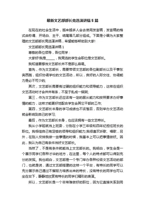 最新文艺部部长竞选演讲稿5篇