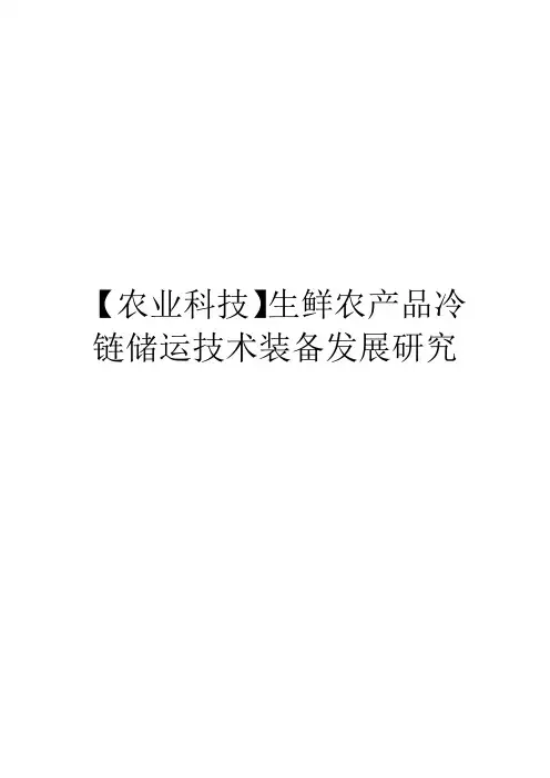 【农业科技】生鲜农产品冷链储运技术装备发展研究