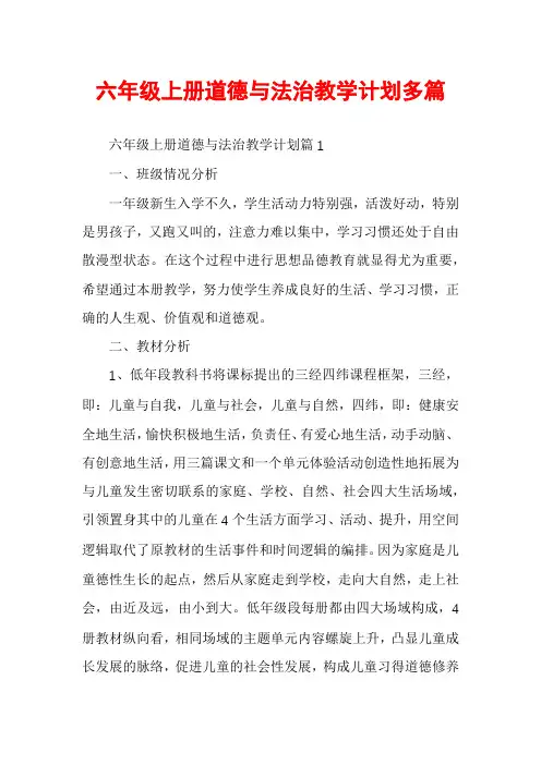 六年级上册道德与法治教学计划多篇