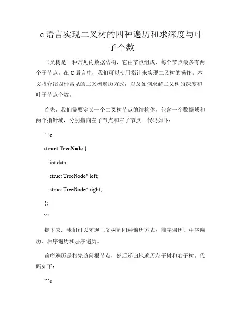 c语言实现二叉树的四种遍历和求深度与叶子个数