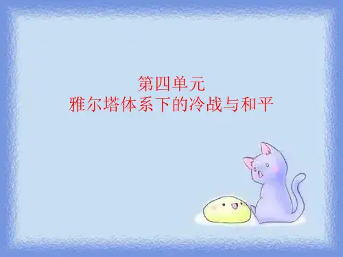 2023岳麓版选修3《“冷战”的缘起》ppt