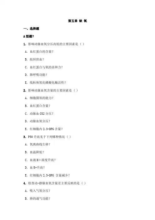 病理生理缺氧发热习题及答案
