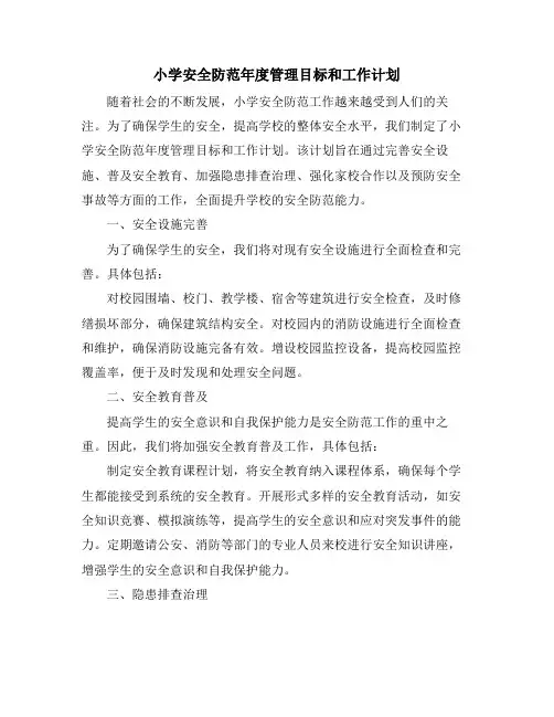 小学安全防范年度管理目标和工作计划 (2)