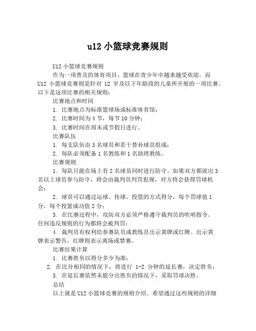 u12小篮球竞赛规则