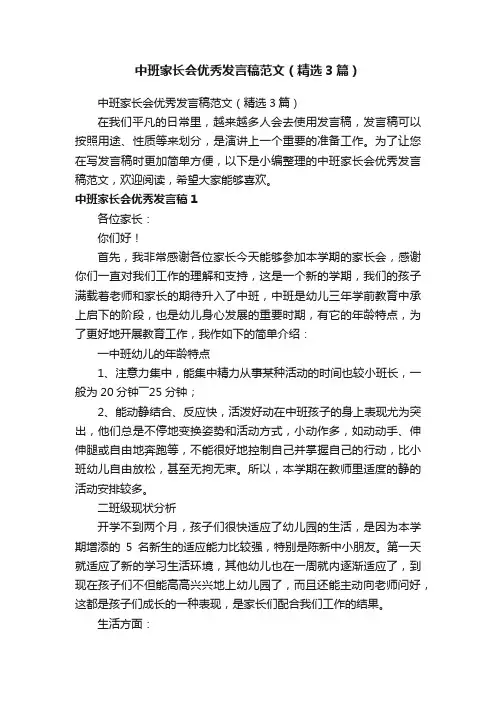 中班家长会优秀发言稿范文（精选3篇）