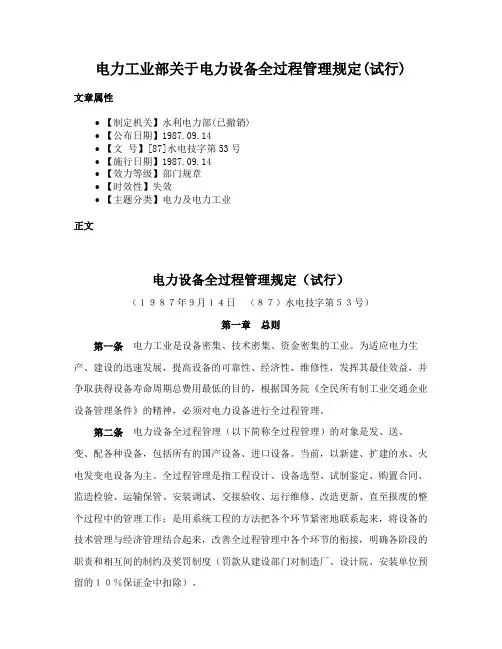 电力工业部关于电力设备全过程管理规定(试行)